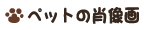 �y�b�g�̏ё���