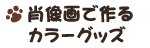 �y�b�g�̏ё���ō��J���[�O�b�Y