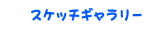 �X�P�b�`�M�������[