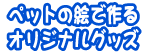 �y�b�g�̃I���W�i���O�b�Y