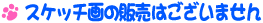 スケッチ画の販売はございません