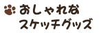 �y�b�g�̃X�P�b�`�ō��O�b�Y