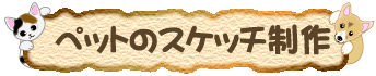 ペットの肖像画スケッチ制作
