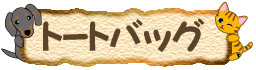 �g�[�g�o�b�O