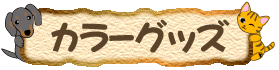 ペットのオリジナルグッズ(カラー)