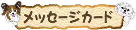 �y�b�g�̃X�P�b�`�O���[�e�B���O�J�[�h