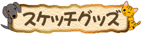 �X�P�b�`�O�b�Y