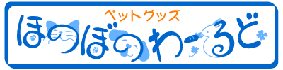 �y�b�g�O�b�Y_�ق̂ڂ̂�[���