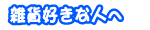 �G�ݍD���Ȑl��