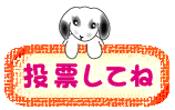 投票してね