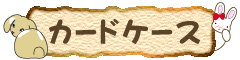 うさぎのカードケース(ポイントカード)