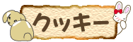 うさぎのクッキー