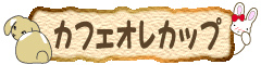 うさぎのカフェオレカップ