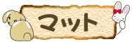 �E�T�M�̃}�b�g