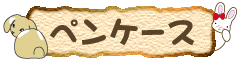 うさぎのペンケース