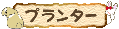 うさぎのプランター