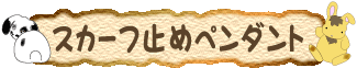 �������̃X�J�[�t�~�߁i�y���_���g�w�b�h�j