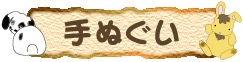 うさぎの手ぬぐい
