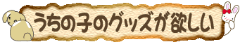�����̎q�̃O�b�Y���~�����I