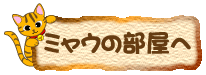 ミャウの部屋TOPへ