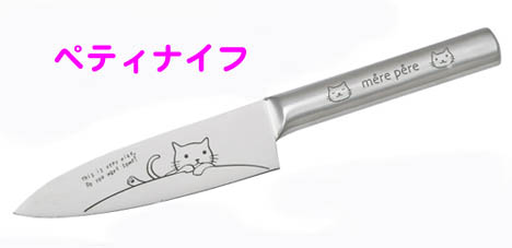 猫のペティナイフ