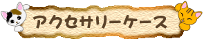 その他ネコ雑貨