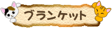 ネコ柄ブランケット