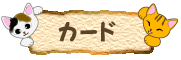 猫のカード