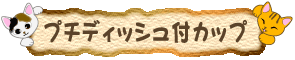 �v�`�f�B�b�V���t�J�b�v