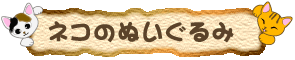 ネコのぬいぐるみ