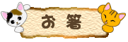 猫柄のお箸