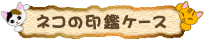 ネコの印鑑ケース
