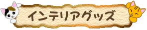 ネコ柄のインテリア