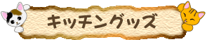 猫のキッチングッズ