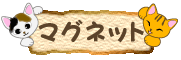 猫のマグネット