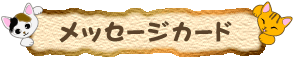 ネコのイラストメッセージカード