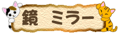 猫の鏡(ミラー)