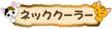 �l�b�N�N�[���[