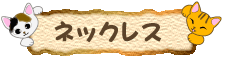 猫のネックレス