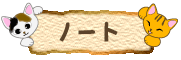 猫のノート