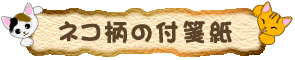 猫の付箋紙