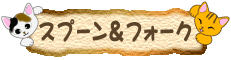 猫柄のスプーン&フォーク