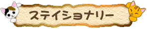 ネコ柄の文房具類