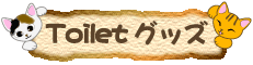 �L�̃g�C���O�b�Y