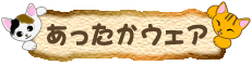 猫柄のあったかウェア