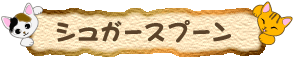 �V���K�[�X�v�[��