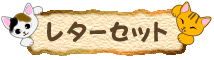 レターセット