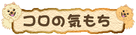 絵本【コロの気もち】