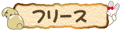 ���������̃t���[�X