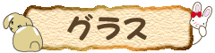 �������̃O���X�Z�b�g